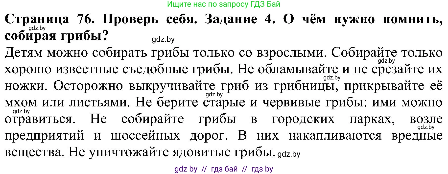 Человек и мир, 2 класс Учебник, авторы: Трафимова Галина Владимировна, Трафимов Сергей Анатольевич, издательство Академия образования, Минск, 2024, страница 76, номер 4, Решение