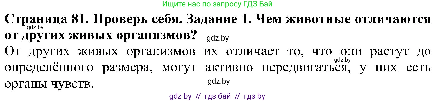 Человек и мир, 2 класс Учебник, авторы: Трафимова Галина Владимировна, Трафимов Сергей Анатольевич, издательство Академия образования, Минск, 2024, страница 81, номер 1, Решение