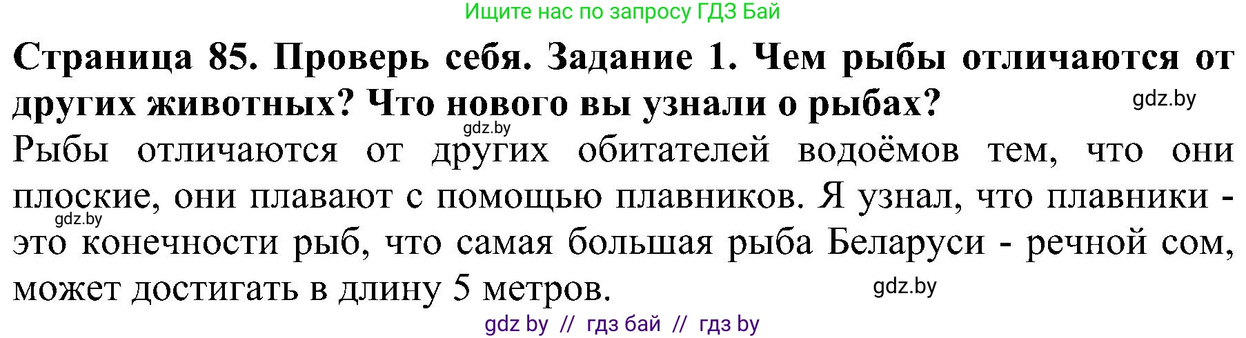 Человек и мир, 2 класс Учебник, авторы: Трафимова Галина Владимировна, Трафимов Сергей Анатольевич, издательство Академия образования, Минск, 2024, страница 85, номер 1, Решение