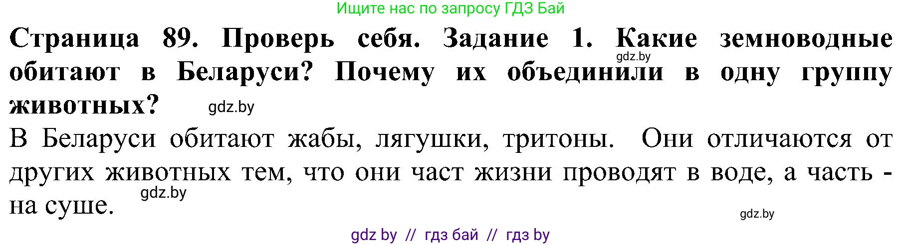 Человек и мир, 2 класс Учебник, авторы: Трафимова Галина Владимировна, Трафимов Сергей Анатольевич, издательство Академия образования, Минск, 2024, страница 89, номер 1, Решение
