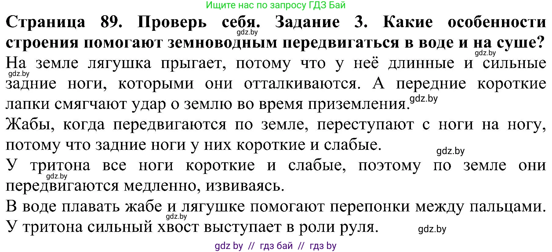 Человек и мир, 2 класс Учебник, авторы: Трафимова Галина Владимировна, Трафимов Сергей Анатольевич, издательство Академия образования, Минск, 2024, страница 89, номер 3, Решение