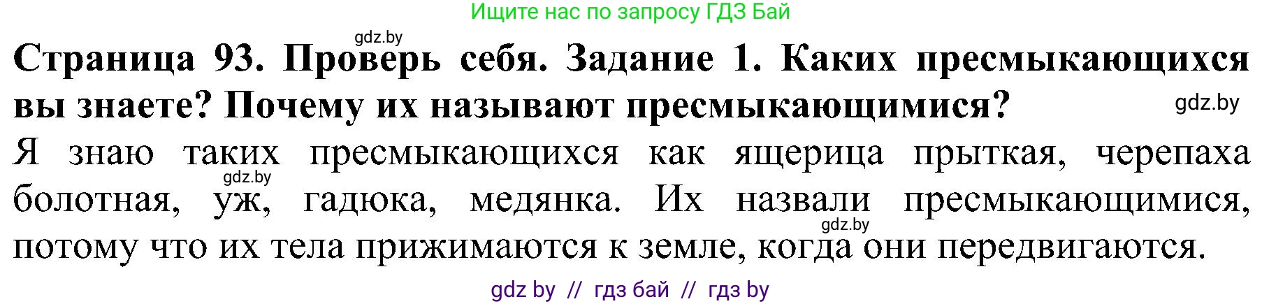 Человек и мир, 2 класс Учебник, авторы: Трафимова Галина Владимировна, Трафимов Сергей Анатольевич, издательство Академия образования, Минск, 2024, страница 93, номер 1, Решение