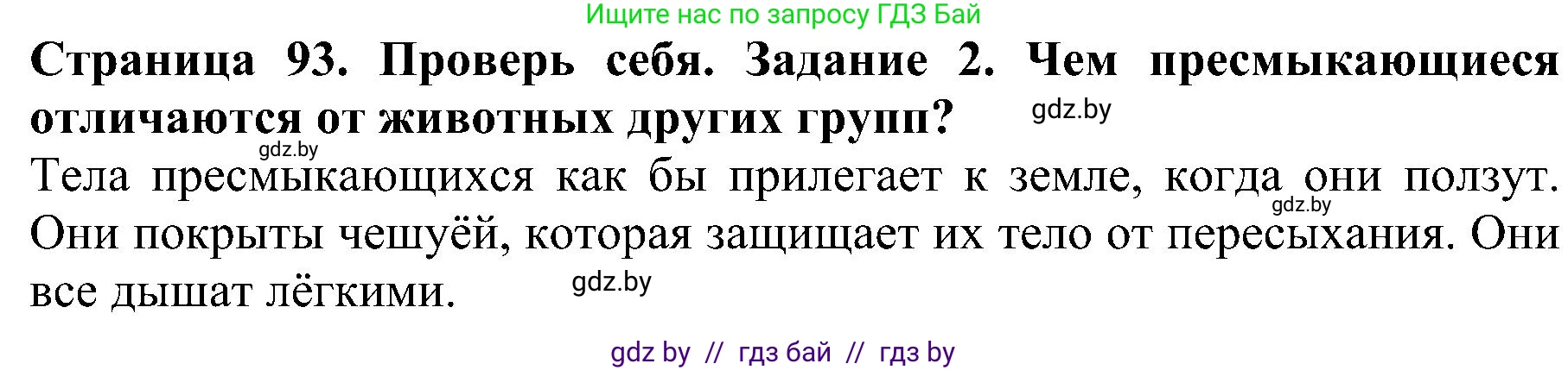 Человек и мир, 2 класс Учебник, авторы: Трафимова Галина Владимировна, Трафимов Сергей Анатольевич, издательство Академия образования, Минск, 2024, страница 93, номер 2, Решение