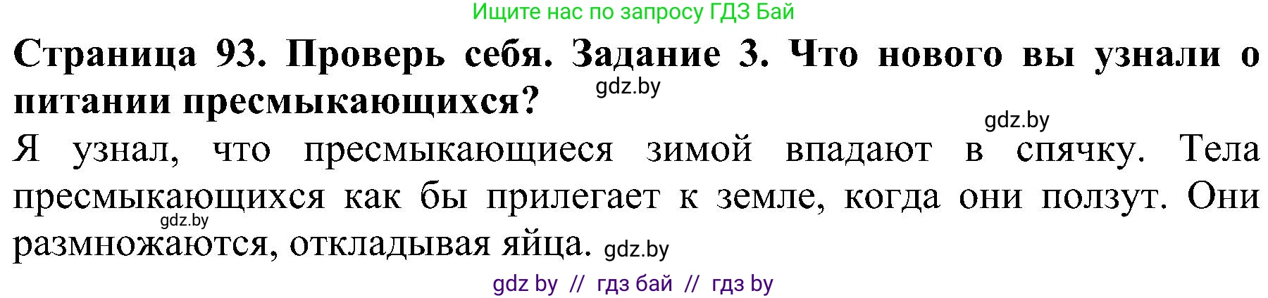 Человек и мир, 2 класс Учебник, авторы: Трафимова Галина Владимировна, Трафимов Сергей Анатольевич, издательство Академия образования, Минск, 2024, страница 93, номер 3, Решение
