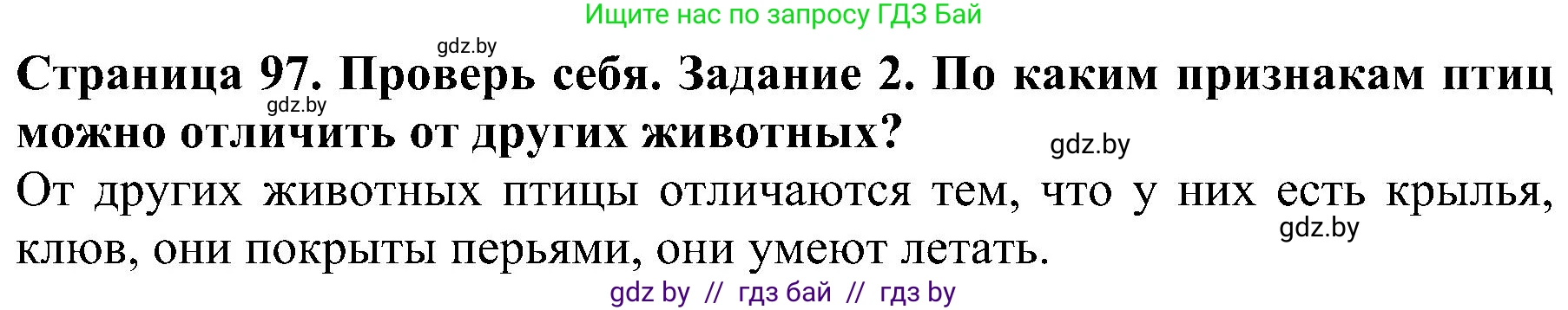 Человек и мир, 2 класс Учебник, авторы: Трафимова Галина Владимировна, Трафимов Сергей Анатольевич, издательство Академия образования, Минск, 2024, страница 97, номер 2, Решение
