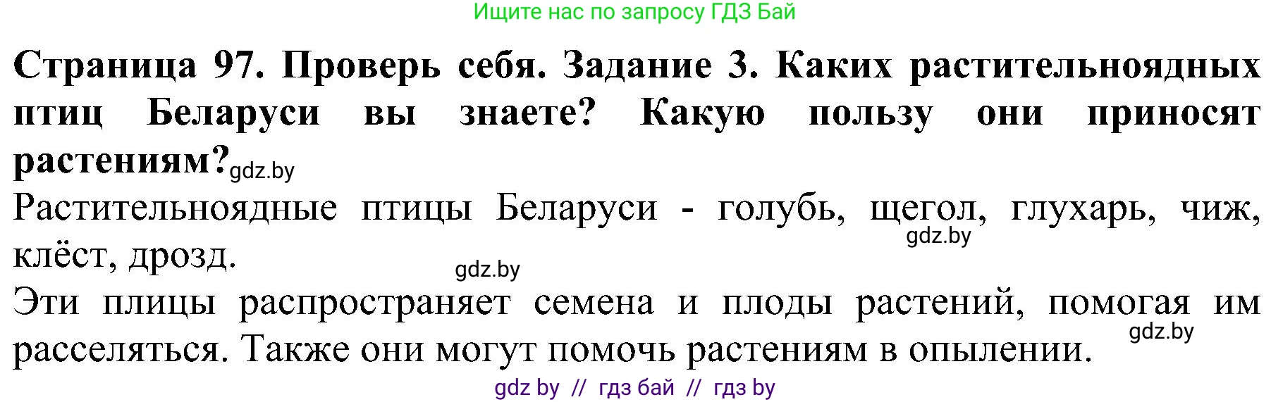 Человек и мир, 2 класс Учебник, авторы: Трафимова Галина Владимировна, Трафимов Сергей Анатольевич, издательство Академия образования, Минск, 2024, страница 97, номер 3, Решение