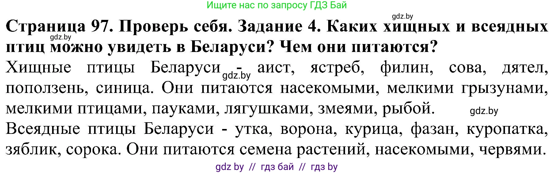 Человек и мир, 2 класс Учебник, авторы: Трафимова Галина Владимировна, Трафимов Сергей Анатольевич, издательство Академия образования, Минск, 2024, страница 97, номер 4, Решение