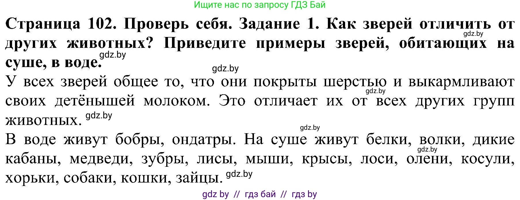 Человек и мир, 2 класс Учебник, авторы: Трафимова Галина Владимировна, Трафимов Сергей Анатольевич, издательство Академия образования, Минск, 2024, страница 102, номер 1, Решение