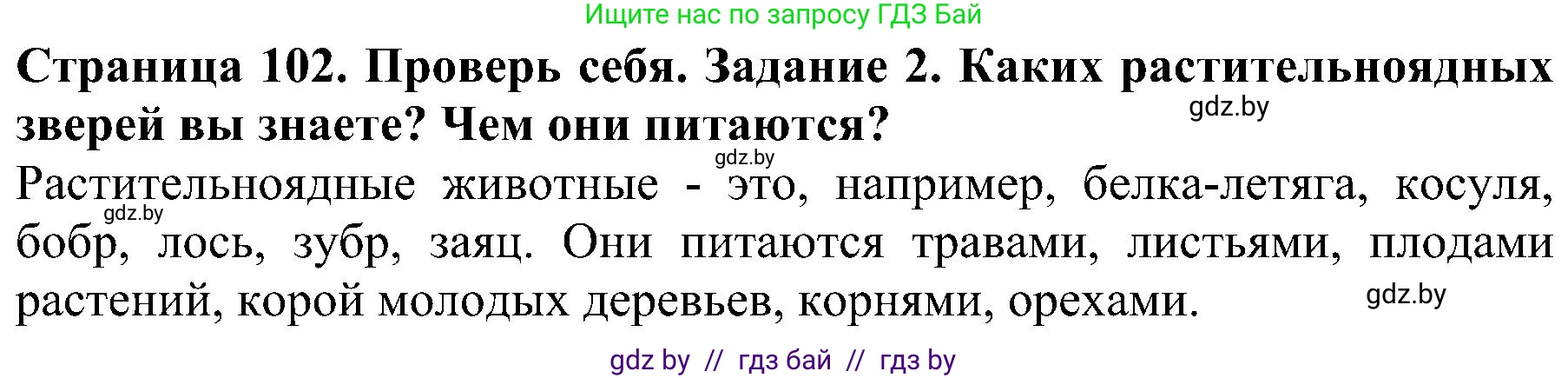 Человек и мир, 2 класс Учебник, авторы: Трафимова Галина Владимировна, Трафимов Сергей Анатольевич, издательство Академия образования, Минск, 2024, страница 102, номер 2, Решение