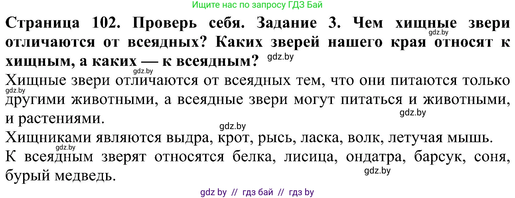 Человек и мир, 2 класс Учебник, авторы: Трафимова Галина Владимировна, Трафимов Сергей Анатольевич, издательство Академия образования, Минск, 2024, страница 102, номер 3, Решение