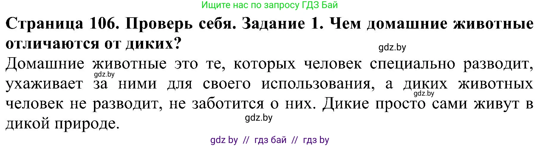 Человек и мир, 2 класс Учебник, авторы: Трафимова Галина Владимировна, Трафимов Сергей Анатольевич, издательство Академия образования, Минск, 2024, страница 106, номер 1, Решение