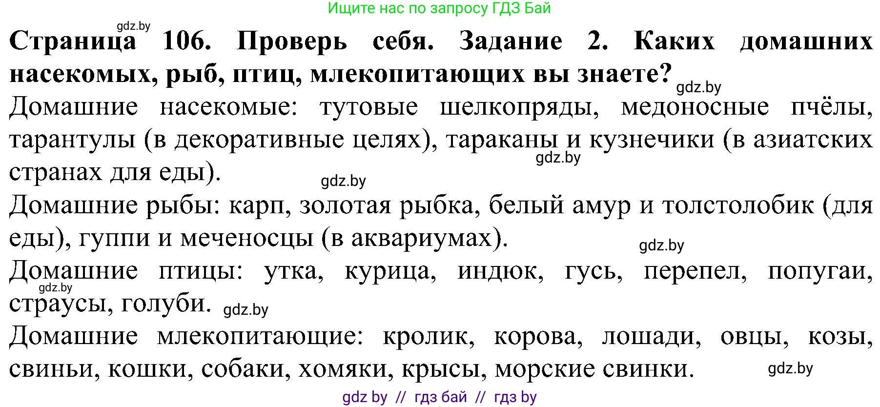 Человек и мир, 2 класс Учебник, авторы: Трафимова Галина Владимировна, Трафимов Сергей Анатольевич, издательство Академия образования, Минск, 2024, страница 106, номер 2, Решение