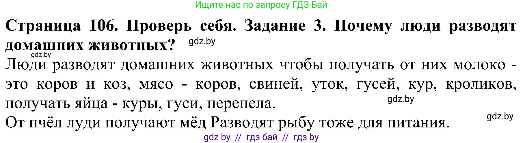 Человек и мир, 2 класс Учебник, авторы: Трафимова Галина Владимировна, Трафимов Сергей Анатольевич, издательство Академия образования, Минск, 2024, страница 106, номер 3, Решение