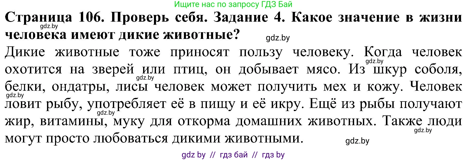 Человек и мир, 2 класс Учебник, авторы: Трафимова Галина Владимировна, Трафимов Сергей Анатольевич, издательство Академия образования, Минск, 2024, страница 106, номер 4, Решение
