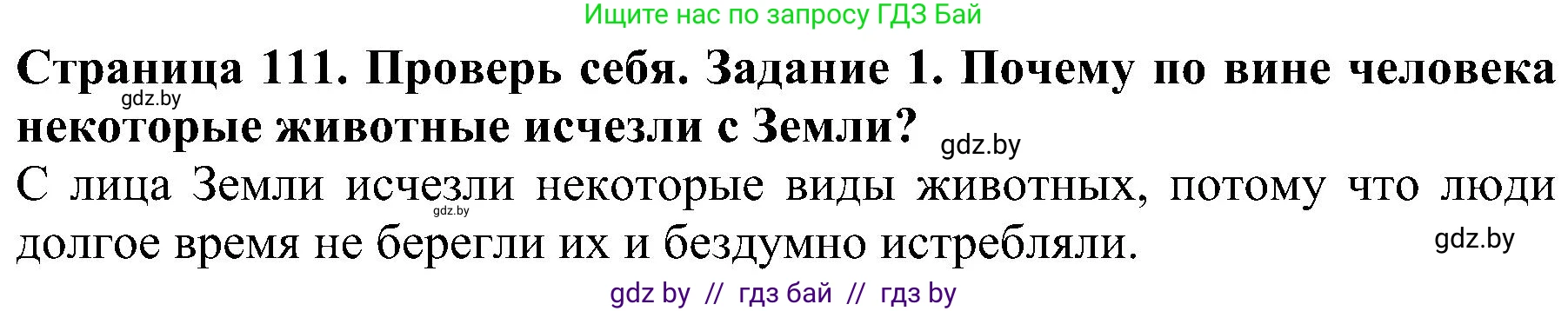 Человек и мир, 2 класс Учебник, авторы: Трафимова Галина Владимировна, Трафимов Сергей Анатольевич, издательство Академия образования, Минск, 2024, страница 111, номер 1, Решение