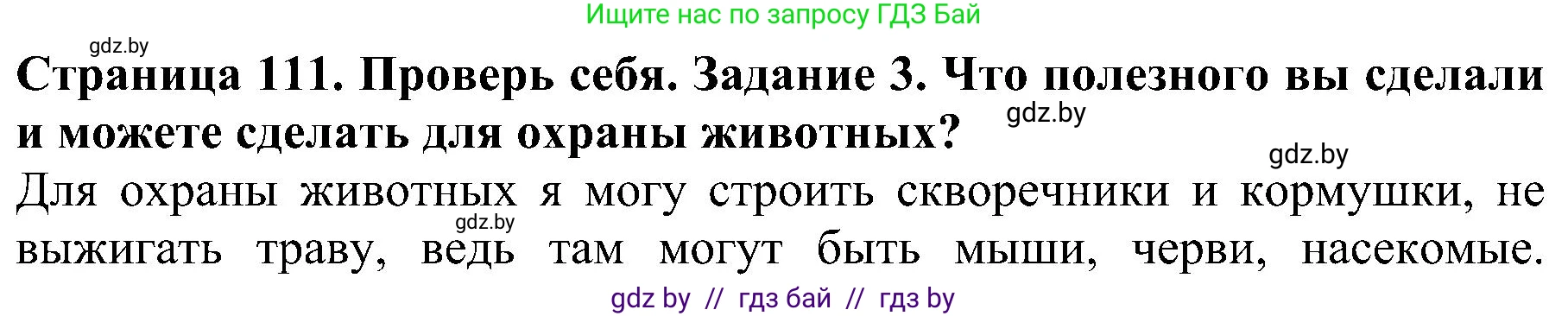 Человек и мир, 2 класс Учебник, авторы: Трафимова Галина Владимировна, Трафимов Сергей Анатольевич, издательство Академия образования, Минск, 2024, страница 111, номер 3, Решение