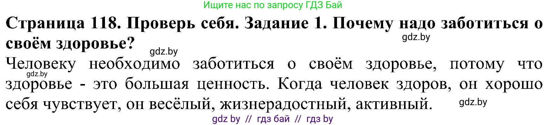 Человек и мир, 2 класс Учебник, авторы: Трафимова Галина Владимировна, Трафимов Сергей Анатольевич, издательство Академия образования, Минск, 2024, страница 118, номер 1, Решение
