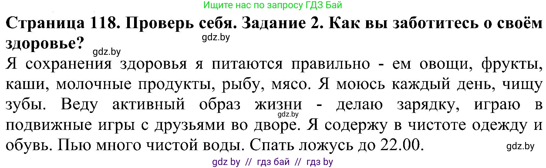 Человек и мир, 2 класс Учебник, авторы: Трафимова Галина Владимировна, Трафимов Сергей Анатольевич, издательство Академия образования, Минск, 2024, страница 118, номер 2, Решение