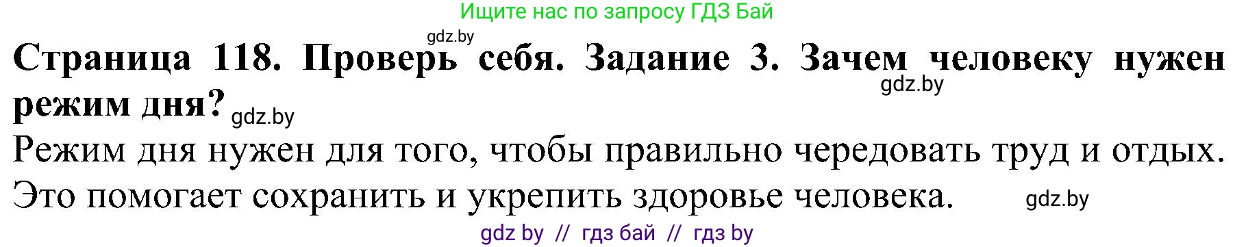 Человек и мир, 2 класс Учебник, авторы: Трафимова Галина Владимировна, Трафимов Сергей Анатольевич, издательство Академия образования, Минск, 2024, страница 118, номер 3, Решение
