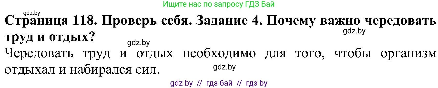 Человек и мир, 2 класс Учебник, авторы: Трафимова Галина Владимировна, Трафимов Сергей Анатольевич, издательство Академия образования, Минск, 2024, страница 118, номер 4, Решение