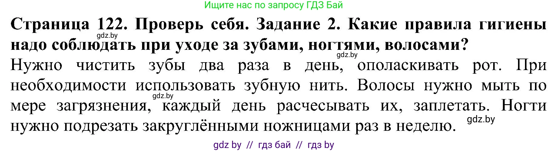 Человек и мир, 2 класс Учебник, авторы: Трафимова Галина Владимировна, Трафимов Сергей Анатольевич, издательство Академия образования, Минск, 2024, страница 122, номер 2, Решение