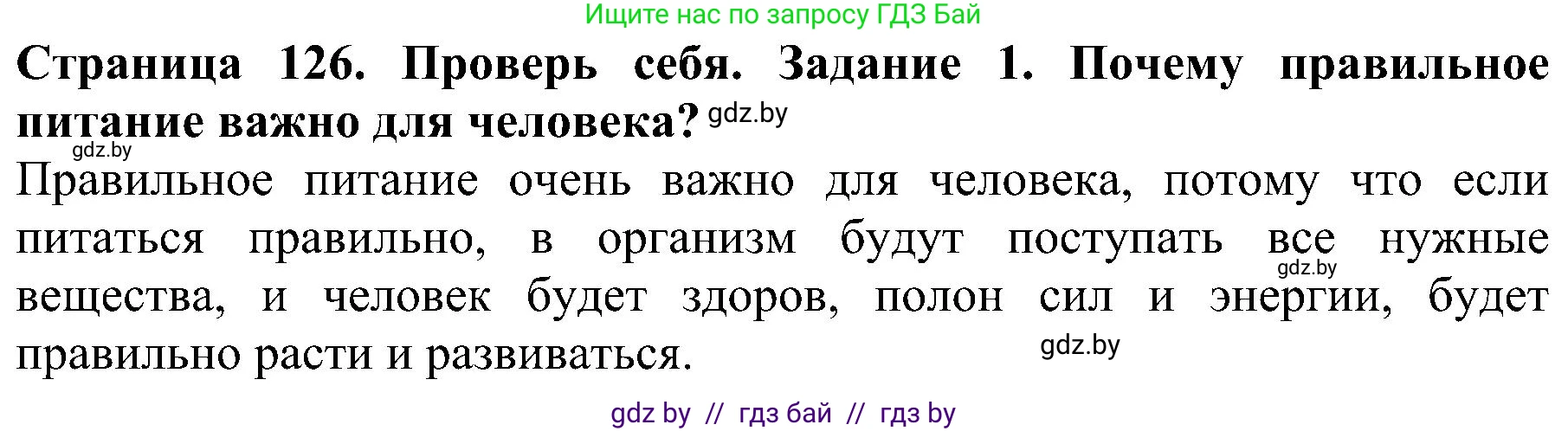 Человек и мир, 2 класс Учебник, авторы: Трафимова Галина Владимировна, Трафимов Сергей Анатольевич, издательство Академия образования, Минск, 2024, страница 126, номер 1, Решение