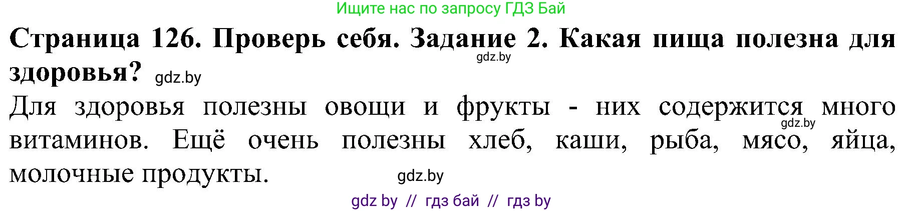 Человек и мир, 2 класс Учебник, авторы: Трафимова Галина Владимировна, Трафимов Сергей Анатольевич, издательство Академия образования, Минск, 2024, страница 126, номер 2, Решение