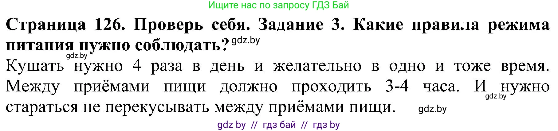 Человек и мир, 2 класс Учебник, авторы: Трафимова Галина Владимировна, Трафимов Сергей Анатольевич, издательство Академия образования, Минск, 2024, страница 126, номер 3, Решение