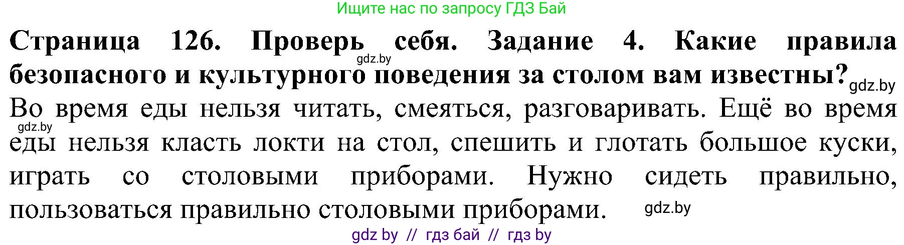Человек и мир, 2 класс Учебник, авторы: Трафимова Галина Владимировна, Трафимов Сергей Анатольевич, издательство Академия образования, Минск, 2024, страница 126, номер 4, Решение