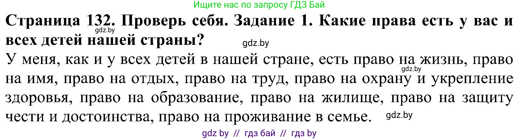 Человек и мир, 2 класс Учебник, авторы: Трафимова Галина Владимировна, Трафимов Сергей Анатольевич, издательство Академия образования, Минск, 2024, страница 132, номер 1, Решение