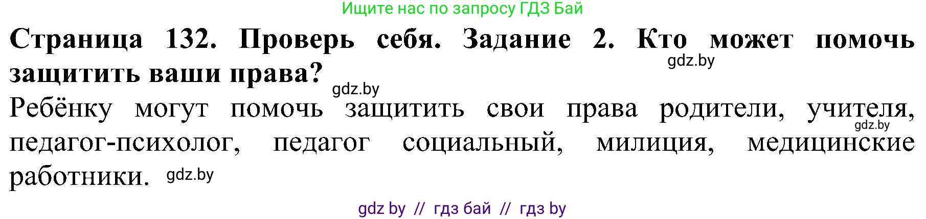Человек и мир, 2 класс Учебник, авторы: Трафимова Галина Владимировна, Трафимов Сергей Анатольевич, издательство Академия образования, Минск, 2024, страница 132, номер 2, Решение