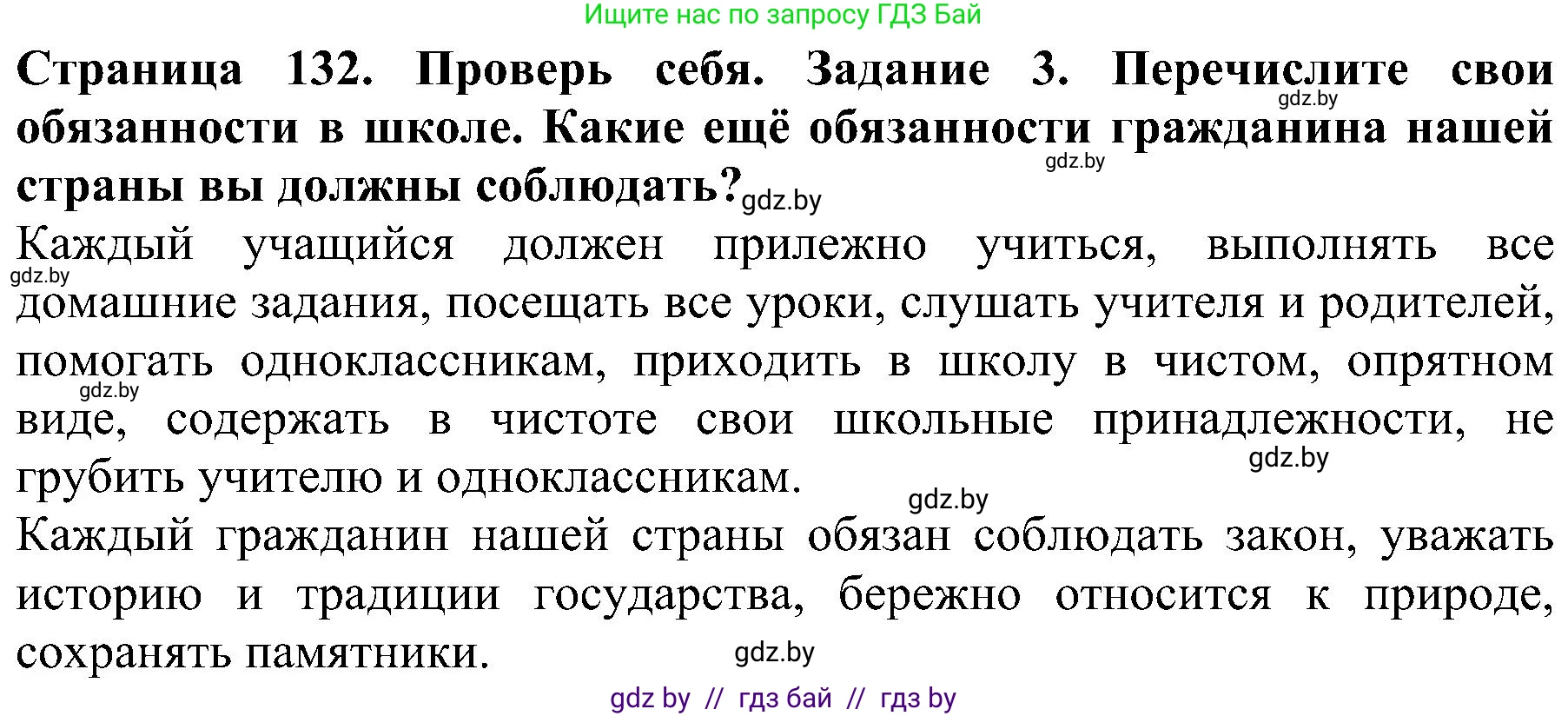 Человек и мир, 2 класс Учебник, авторы: Трафимова Галина Владимировна, Трафимов Сергей Анатольевич, издательство Академия образования, Минск, 2024, страница 132, номер 3, Решение