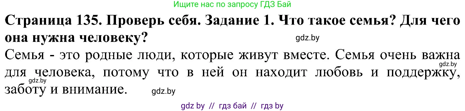 Человек и мир, 2 класс Учебник, авторы: Трафимова Галина Владимировна, Трафимов Сергей Анатольевич, издательство Академия образования, Минск, 2024, страница 135, номер 1, Решение