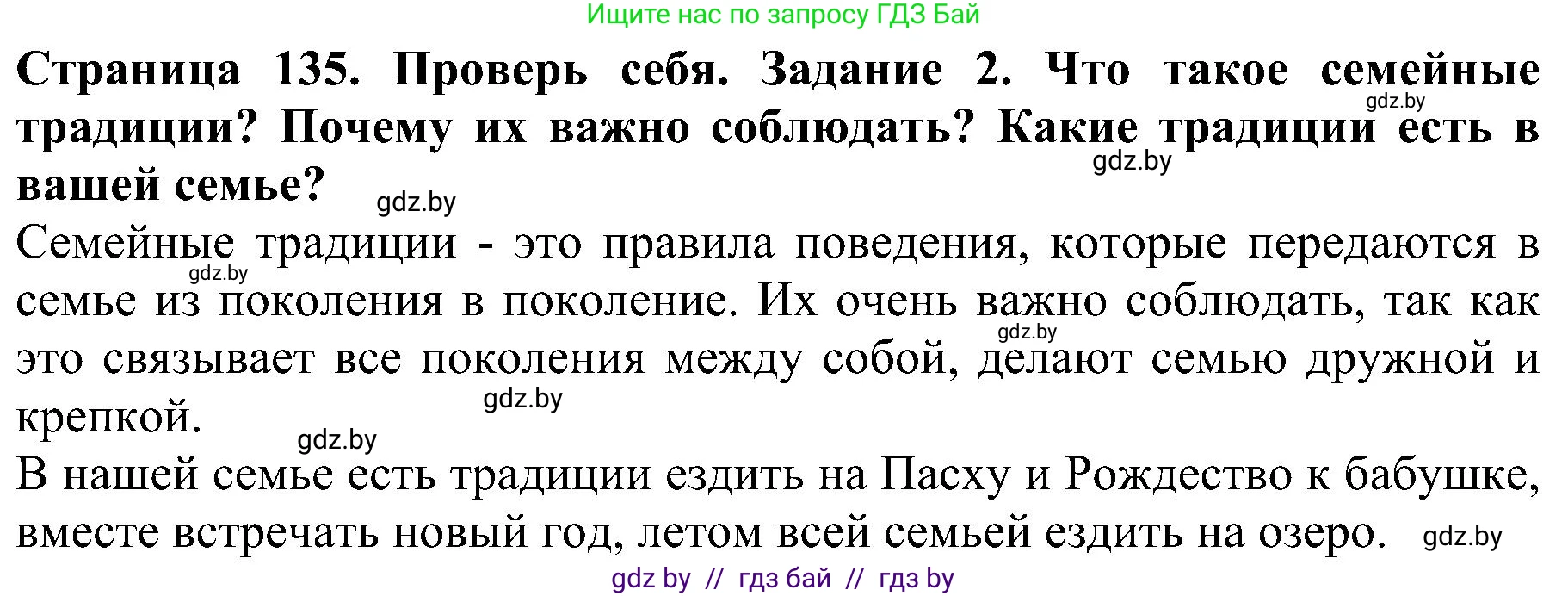 Человек и мир, 2 класс Учебник, авторы: Трафимова Галина Владимировна, Трафимов Сергей Анатольевич, издательство Академия образования, Минск, 2024, страница 135, номер 2, Решение