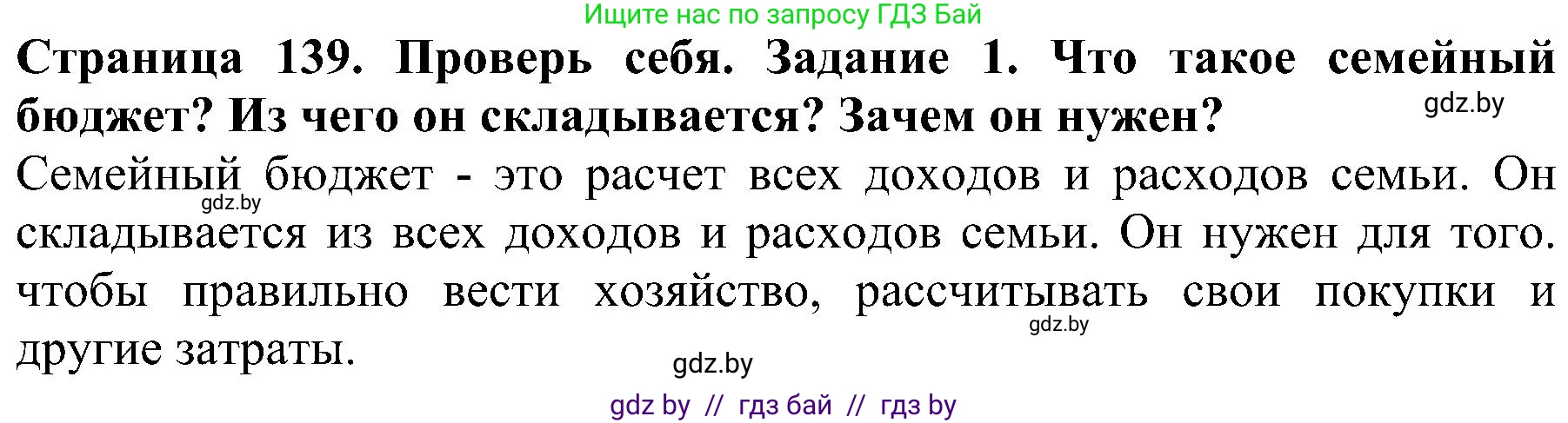 Человек и мир, 2 класс Учебник, авторы: Трафимова Галина Владимировна, Трафимов Сергей Анатольевич, издательство Академия образования, Минск, 2024, страница 139, номер 1, Решение