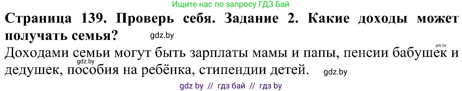 Человек и мир, 2 класс Учебник, авторы: Трафимова Галина Владимировна, Трафимов Сергей Анатольевич, издательство Академия образования, Минск, 2024, страница 139, номер 2, Решение