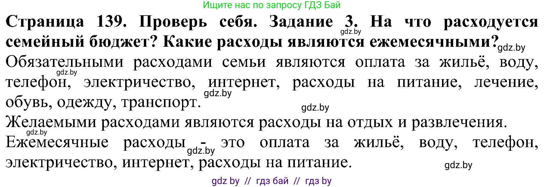 Человек и мир, 2 класс Учебник, авторы: Трафимова Галина Владимировна, Трафимов Сергей Анатольевич, издательство Академия образования, Минск, 2024, страница 139, номер 3, Решение