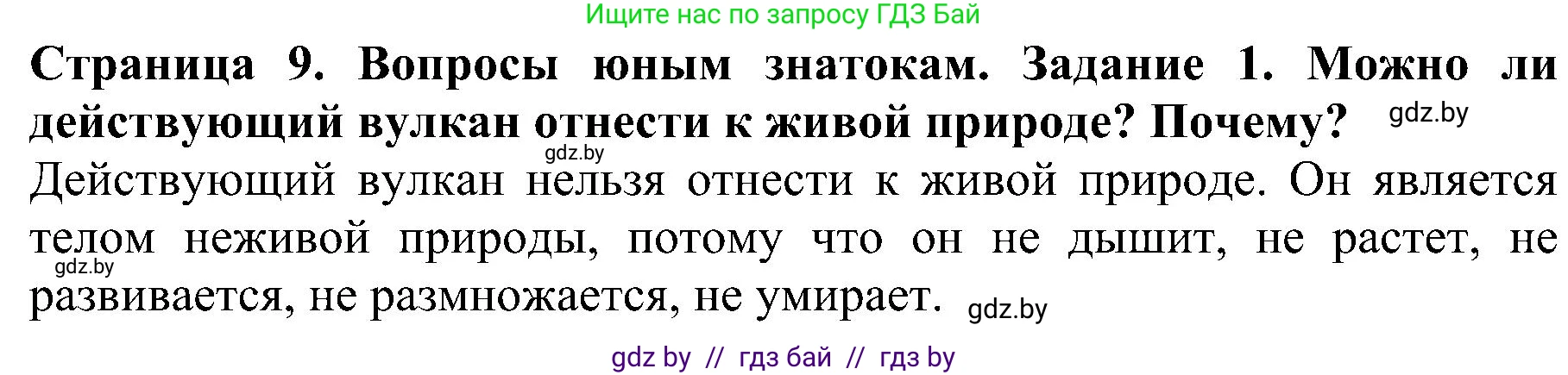 Человек и мир, 2 класс Учебник, авторы: Трафимова Галина Владимировна, Трафимов Сергей Анатольевич, издательство Академия образования, Минск, 2024, страница 9, номер 1, Решение