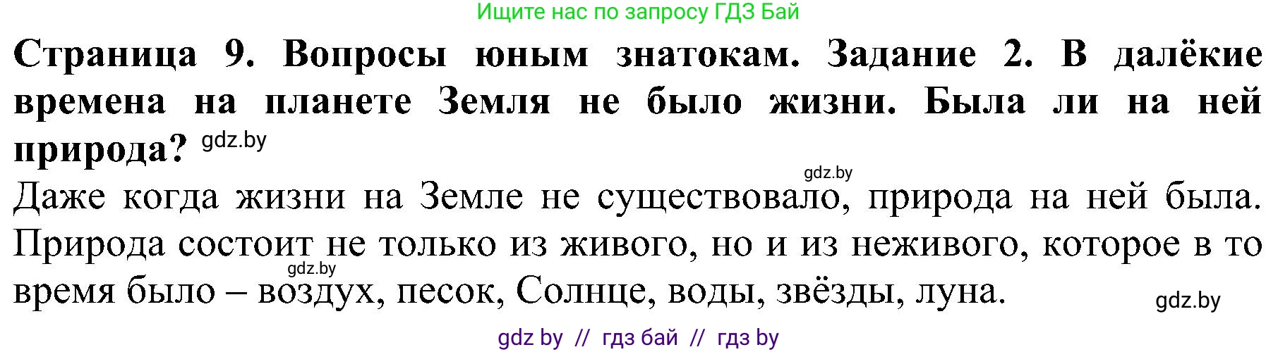 Человек и мир, 2 класс Учебник, авторы: Трафимова Галина Владимировна, Трафимов Сергей Анатольевич, издательство Академия образования, Минск, 2024, страница 9, номер 2, Решение