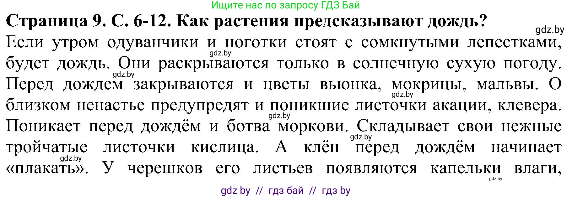 Человек и мир, 2 класс Учебник, авторы: Трафимова Галина Владимировна, Трафимов Сергей Анатольевич, издательство Академия образования, Минск, 2024, страница 9, номер 3, Решение