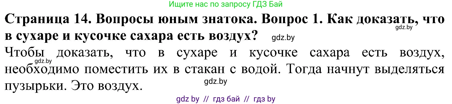 Человек и мир, 2 класс Учебник, авторы: Трафимова Галина Владимировна, Трафимов Сергей Анатольевич, издательство Академия образования, Минск, 2024, страница 14, номер 1, Решение