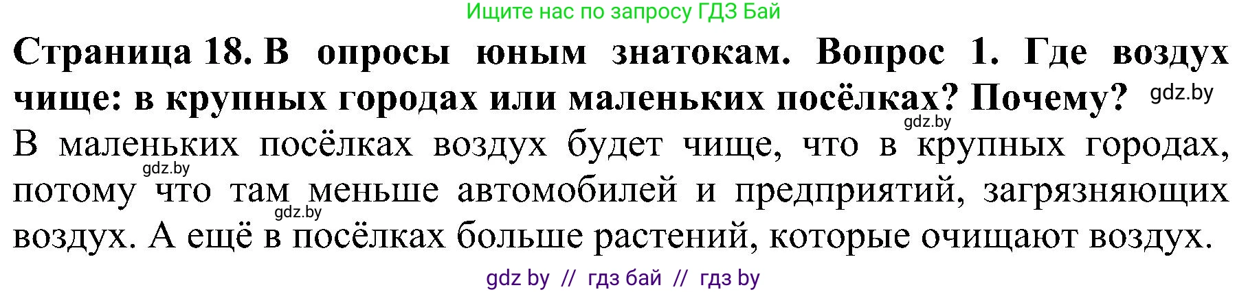 Человек и мир, 2 класс Учебник, авторы: Трафимова Галина Владимировна, Трафимов Сергей Анатольевич, издательство Академия образования, Минск, 2024, страница 18, номер 1, Решение