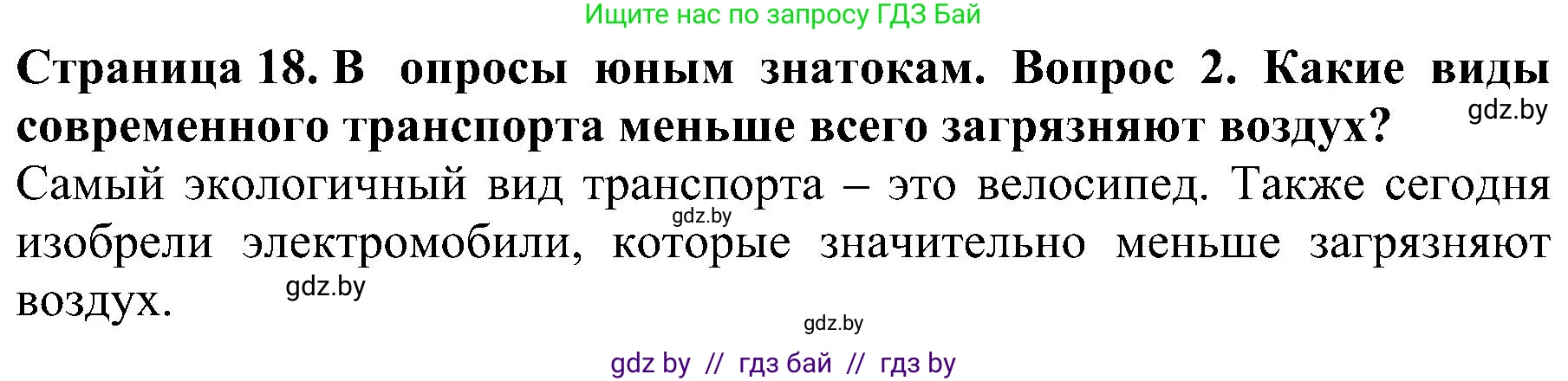 Человек и мир, 2 класс Учебник, авторы: Трафимова Галина Владимировна, Трафимов Сергей Анатольевич, издательство Академия образования, Минск, 2024, страница 18, номер 2, Решение