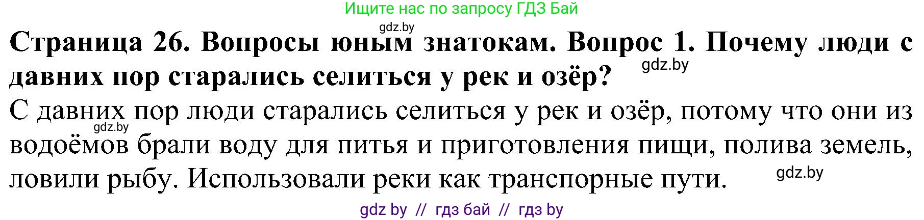 Человек и мир, 2 класс Учебник, авторы: Трафимова Галина Владимировна, Трафимов Сергей Анатольевич, издательство Академия образования, Минск, 2024, страница 26, номер 1, Решение