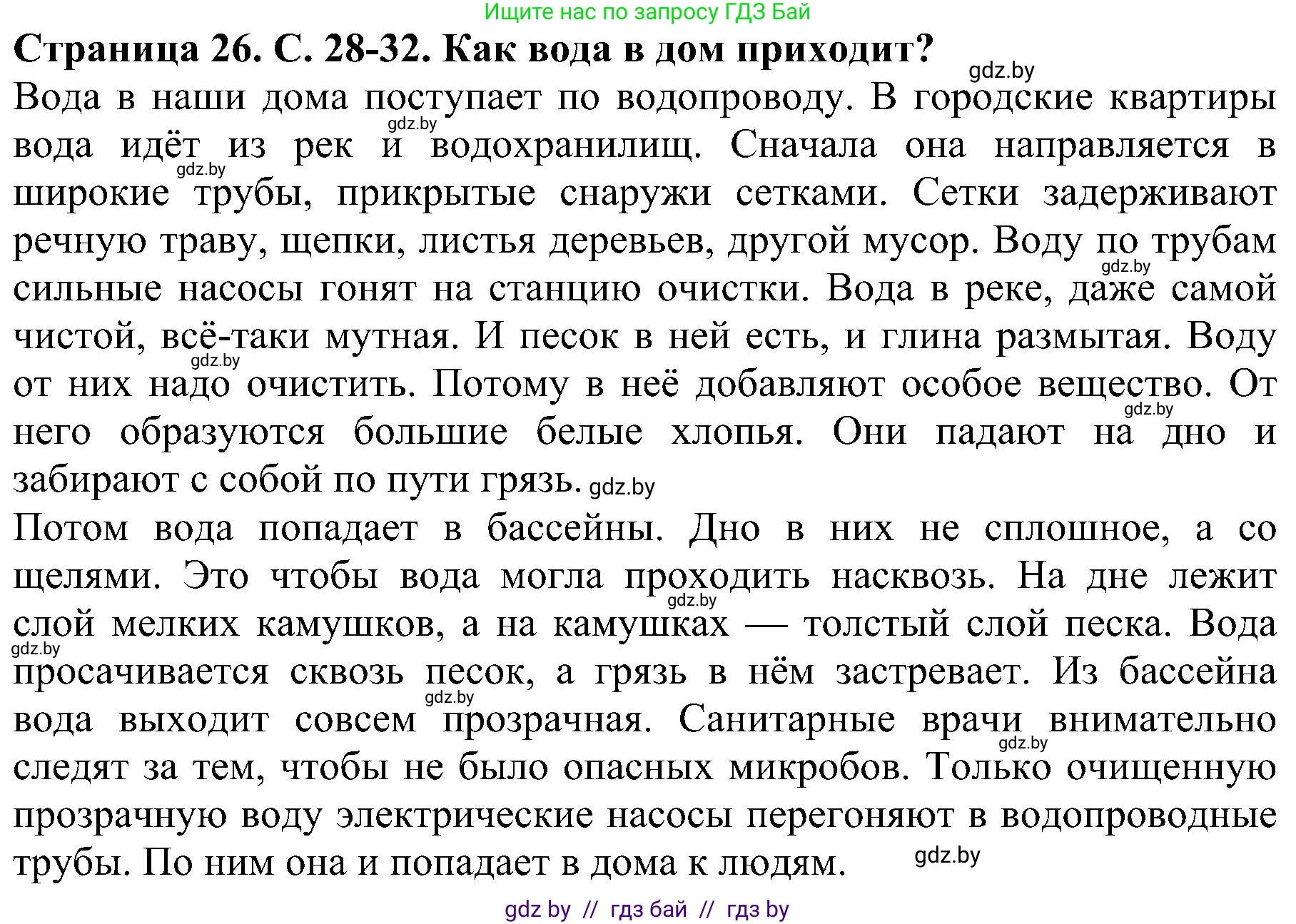 Человек и мир, 2 класс Учебник, авторы: Трафимова Галина Владимировна, Трафимов Сергей Анатольевич, издательство Академия образования, Минск, 2024, страница 26, номер 3, Решение