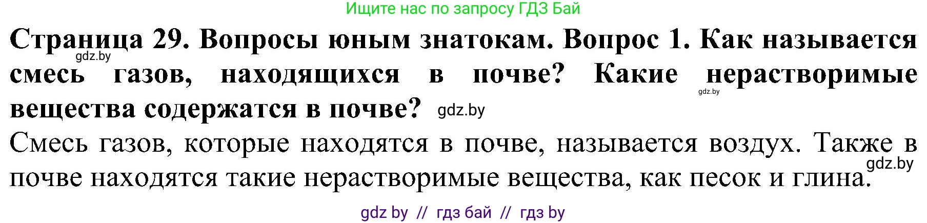 Человек и мир, 2 класс Учебник, авторы: Трафимова Галина Владимировна, Трафимов Сергей Анатольевич, издательство Академия образования, Минск, 2024, страница 29, номер 1, Решение