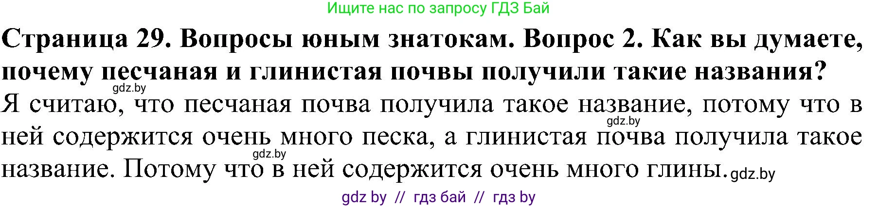 Человек и мир, 2 класс Учебник, авторы: Трафимова Галина Владимировна, Трафимов Сергей Анатольевич, издательство Академия образования, Минск, 2024, страница 29, номер 2, Решение