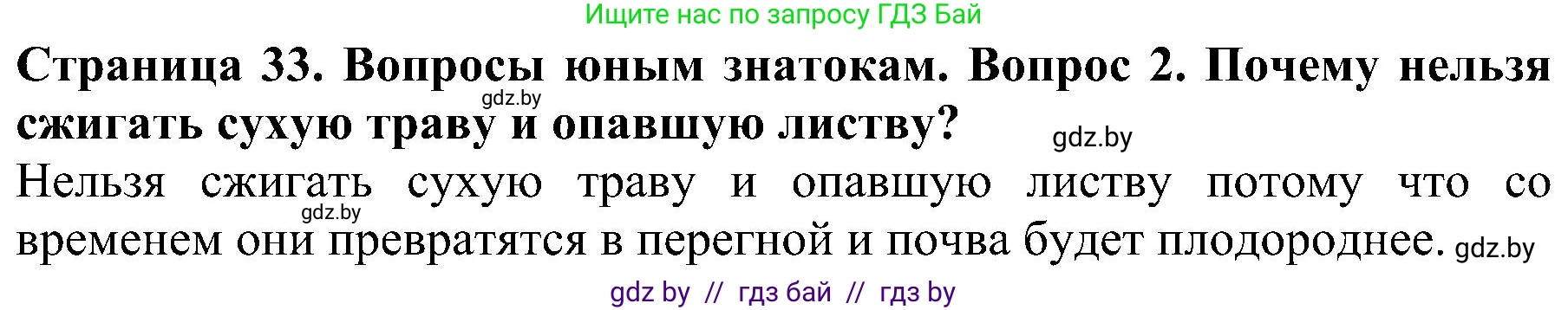 Человек и мир, 2 класс Учебник, авторы: Трафимова Галина Владимировна, Трафимов Сергей Анатольевич, издательство Академия образования, Минск, 2024, страница 33, номер 2, Решение