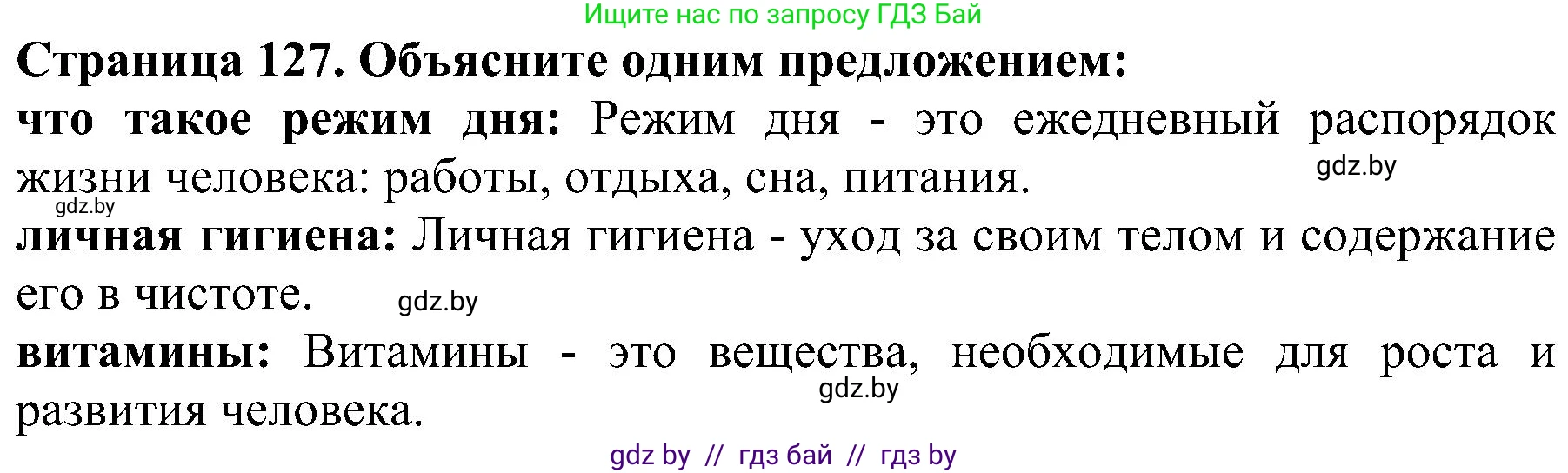 Человек и мир, 2 класс Учебник, авторы: Трафимова Галина Владимировна, Трафимов Сергей Анатольевич, издательство Академия образования, Минск, 2024, страница 127, номер 1, Решение