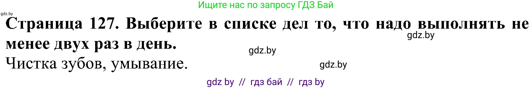Человек и мир, 2 класс Учебник, авторы: Трафимова Галина Владимировна, Трафимов Сергей Анатольевич, издательство Академия образования, Минск, 2024, страница 127, номер 2, Решение